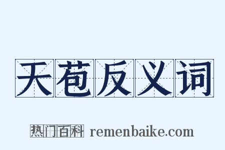 天苞反义词是什么意思的图片